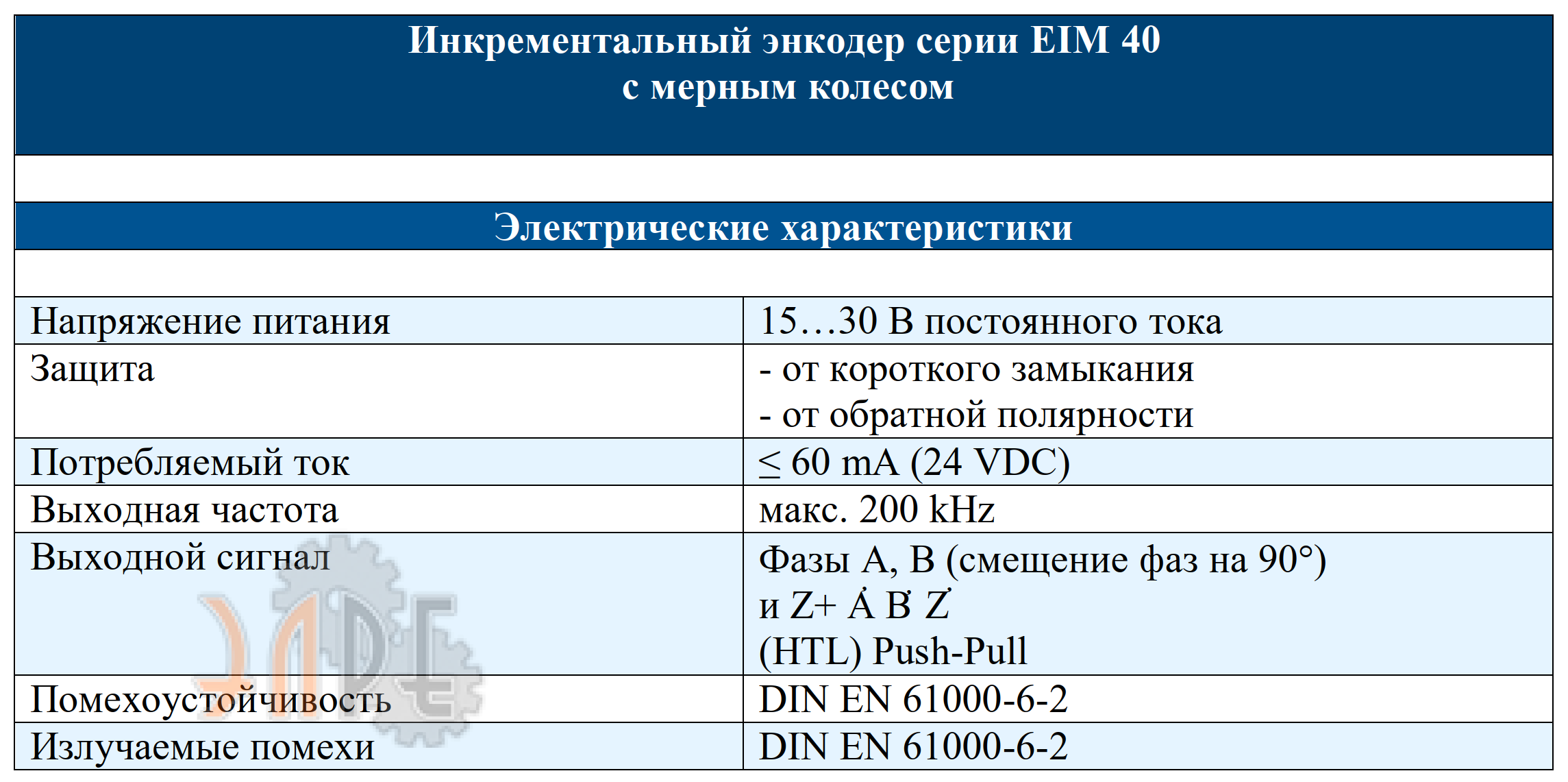 Электрические характеристики энкодер Innocont EIM 40